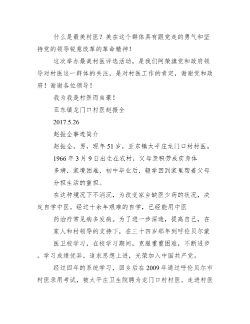 最美村医事迹材料.docx