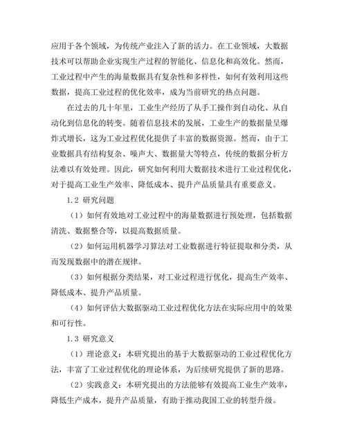 大数据驱动的工业过程优化研究