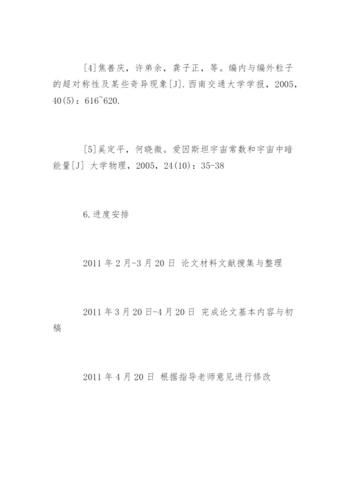 天文学专业毕业论文开题报告.docx