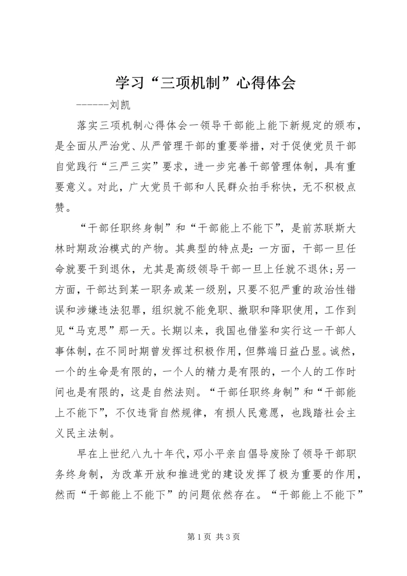 学习“三项机制”心得体会_3.docx