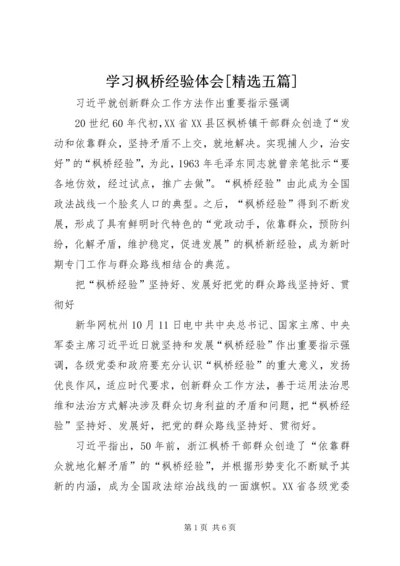 学习枫桥经验体会[精选五篇] (2).docx