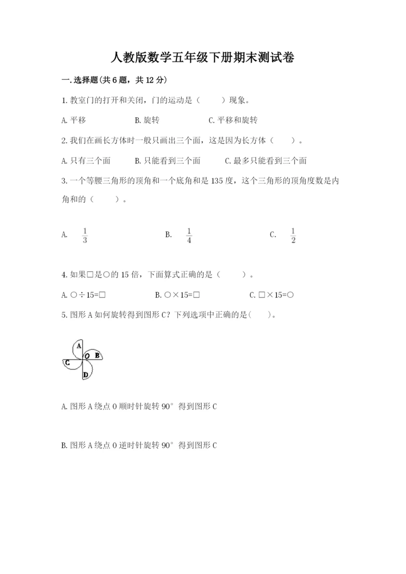 人教版数学五年级下册期末测试卷附完整答案（有一套）.docx