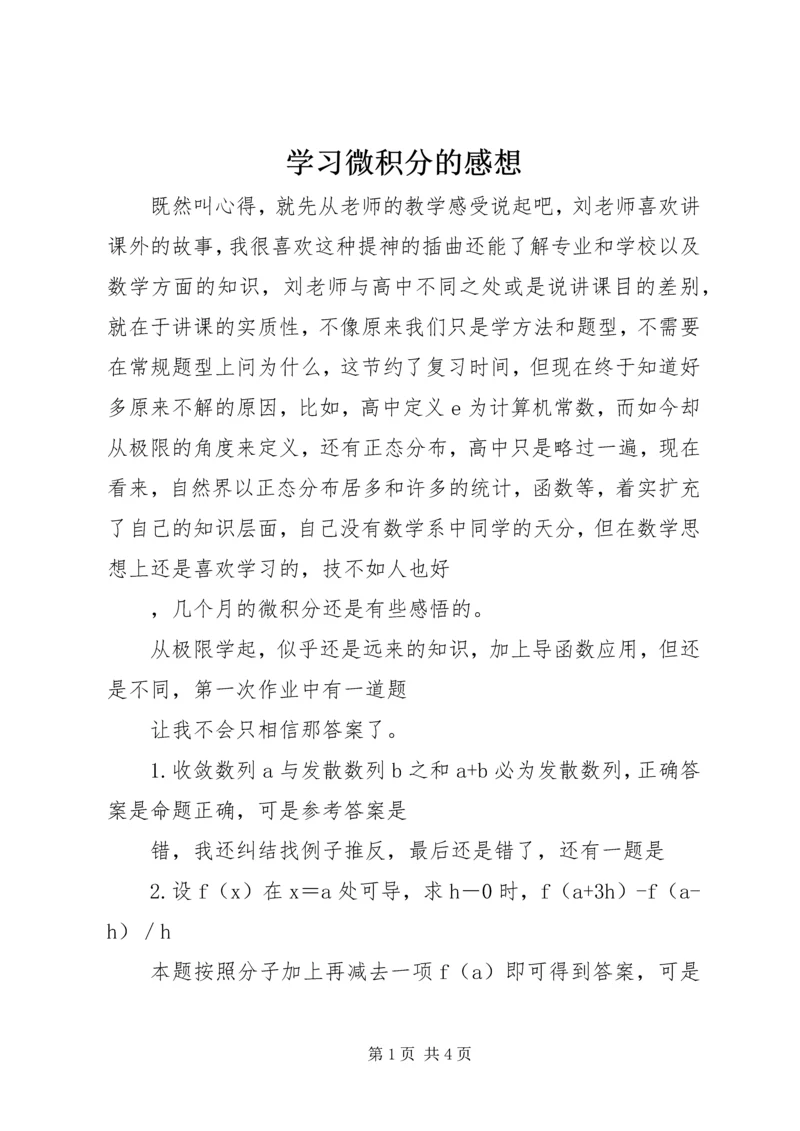 学习微积分的感想 (5).docx