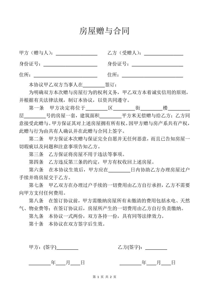 房屋赠与合同