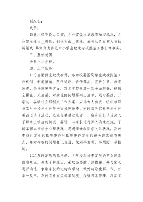 2023年预防校园欺凌实施方案（精选7篇）.docx