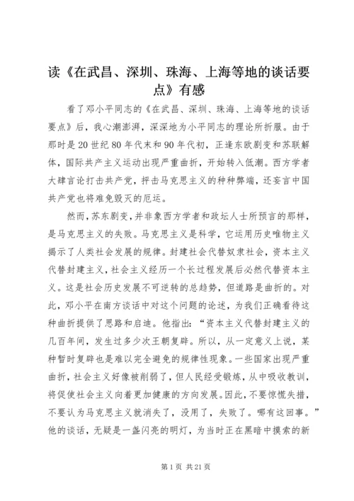 读《在武昌、深圳、珠海、上海等地的谈话要点》有感 (6).docx