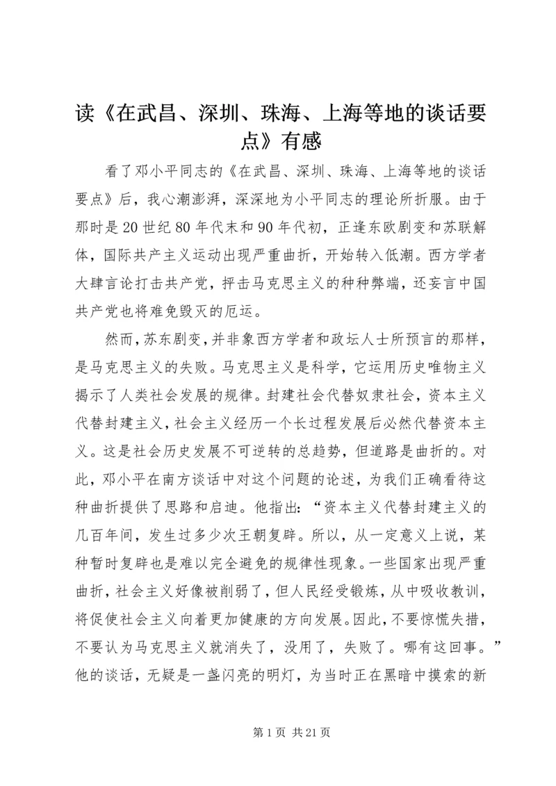 读《在武昌、深圳、珠海、上海等地的谈话要点》有感 (6).docx