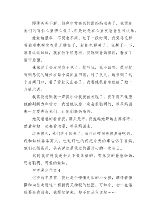 中考满分作文【精选10篇】范文预测.docx