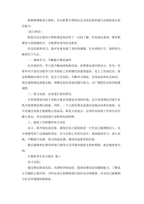 计算机学生实习报告合集10篇.docx