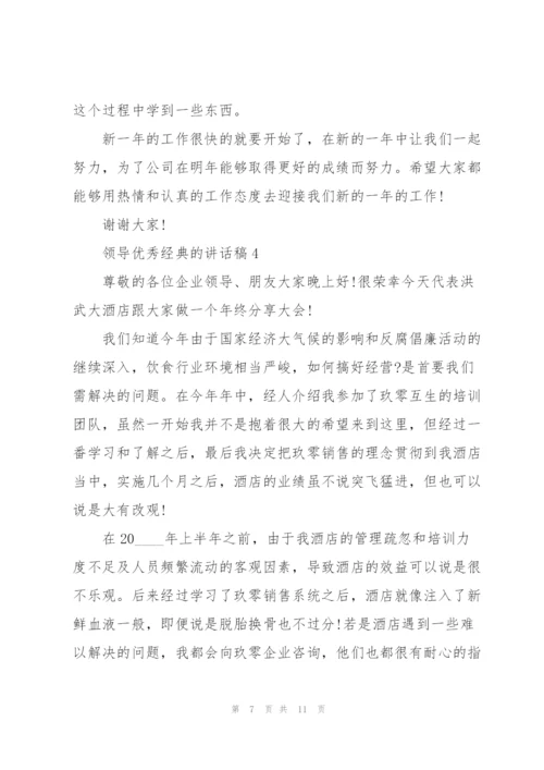 领导优秀经典的讲话稿5篇.docx