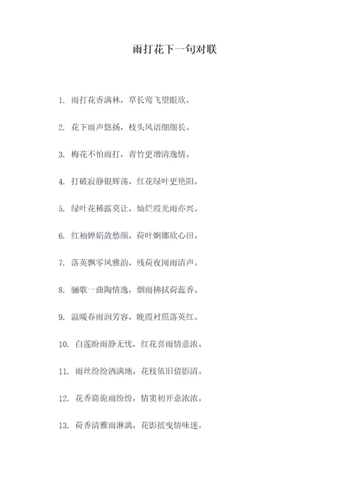 雨打花下一句对联