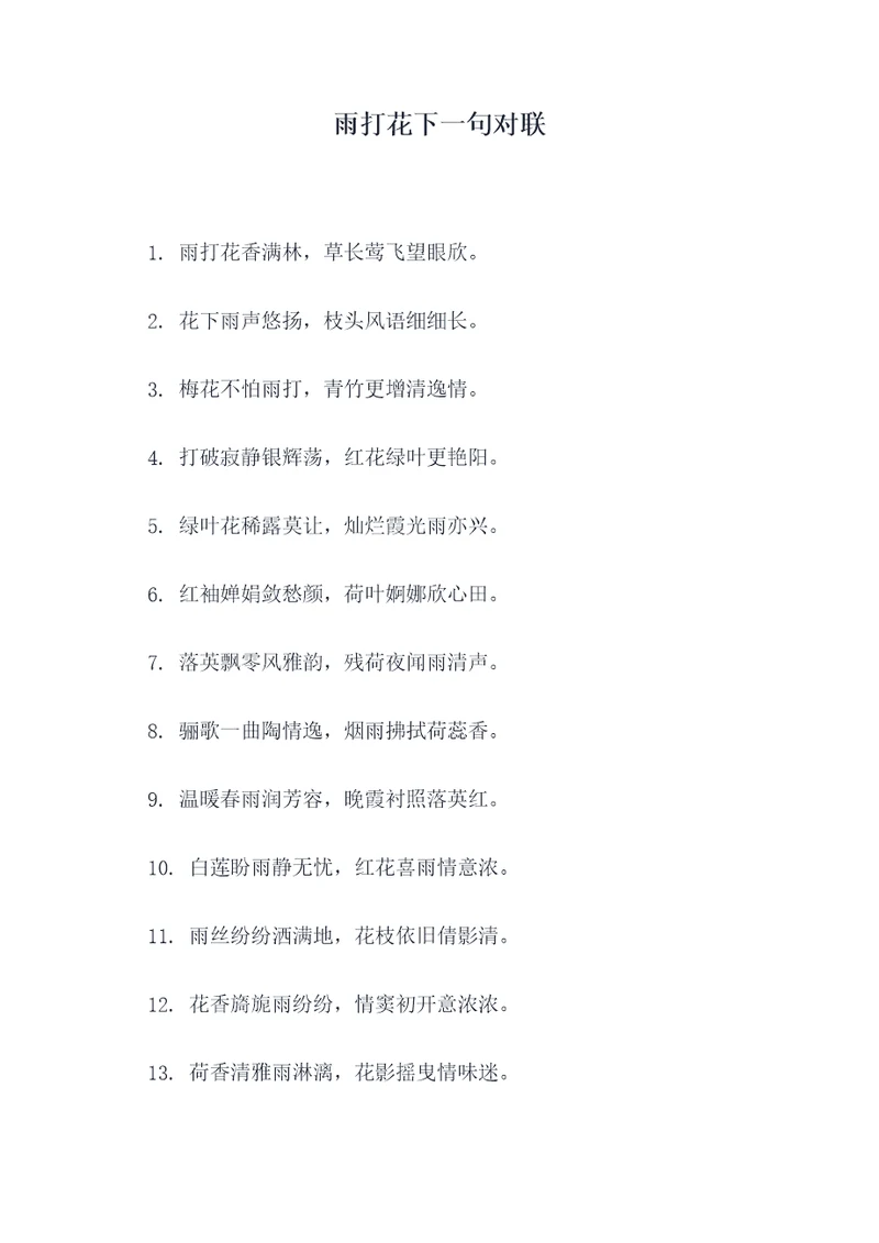 雨打花下一句对联