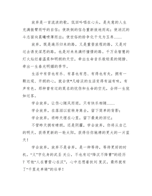 关于学会放弃议论文（范例推荐）.docx