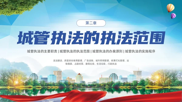 大气实拍展板风城市管理城管执法程序教育宣传培训PPT