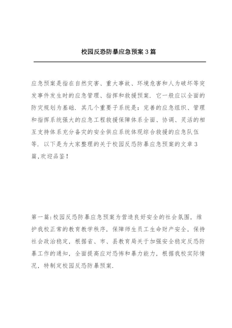 校园反恐防暴应急预案3篇.docx