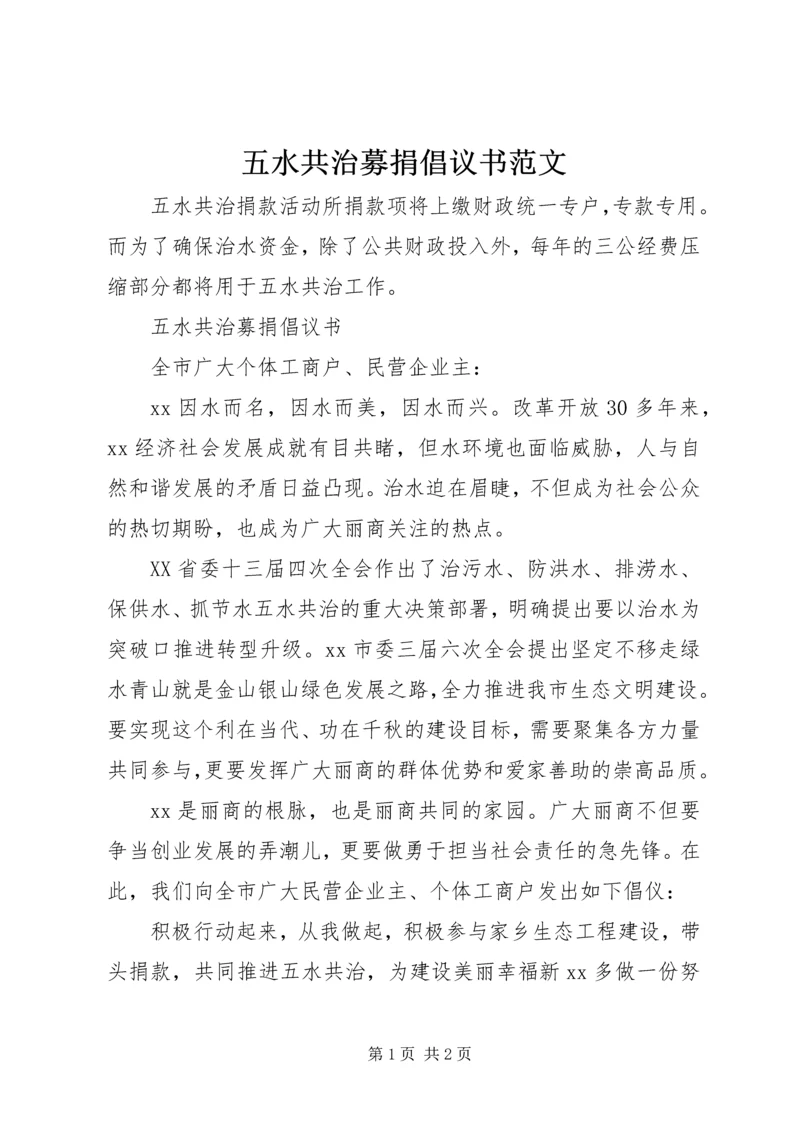 五水共治募捐倡议书范文.docx