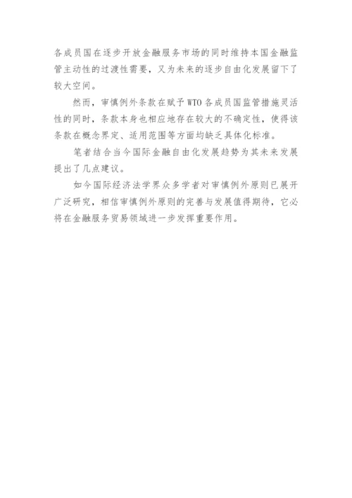 审慎例外原则的国际金融论文.docx