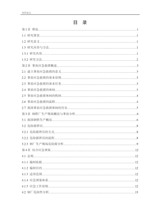 162050135_阎晟辉_[论文]某钢厂应急救援系统研究.docx