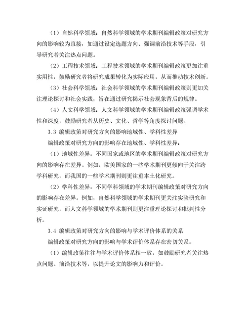 学术期刊的编辑政策对研究方向的影响