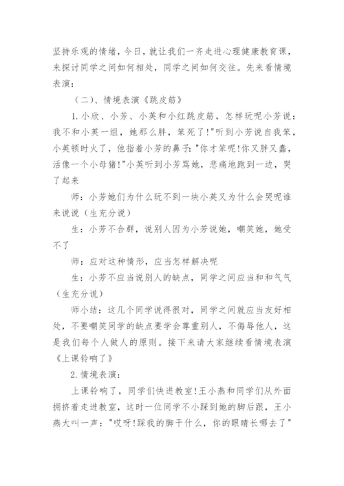 心理健康主题班会教案.docx