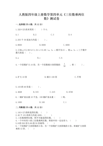 人教版四年级上册数学第四单元《三位数乘两位数》测试卷【夺冠】.docx