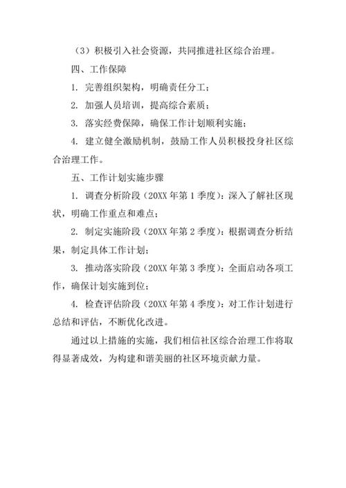 社区综合治理工作计划