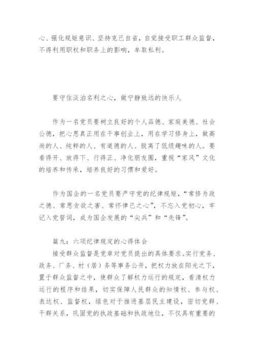 六项纪律规定的心得体会(精选9篇).docx