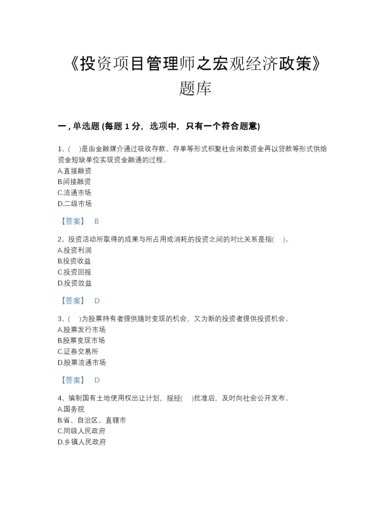 2022年四川省投资项目管理师之宏观经济政策通关试题库（精品）.docx