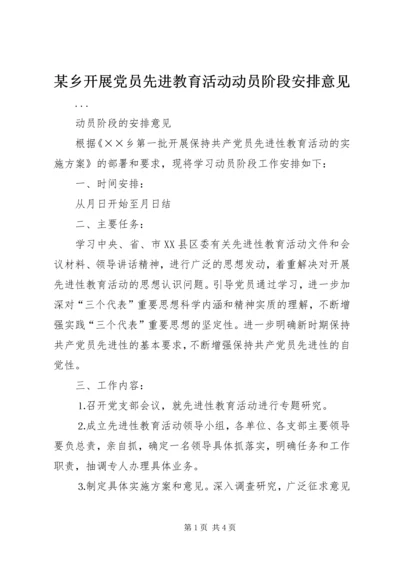 某乡开展党员先进教育活动动员阶段安排意见.docx