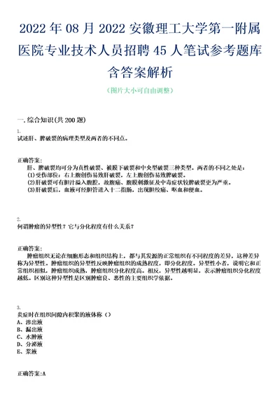 2022年08月2022安徽理工大学第一附属医院专业技术人员招聘45人笔试参考题库含答案解析