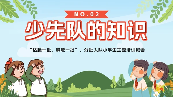 绿色卡通你好少先队入队培训主题班会课PPT模板