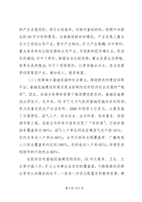 在统筹城乡发展中推进新农村建设.docx