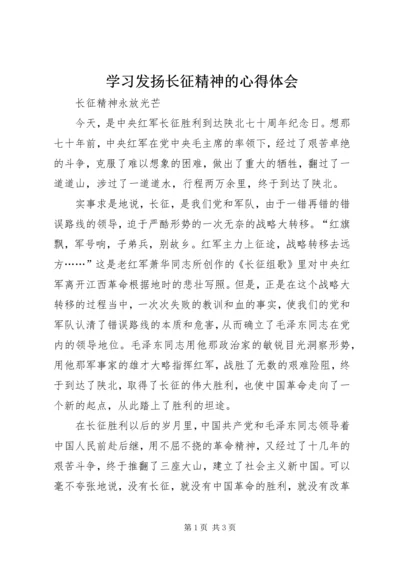 学习发扬长征精神的心得体会 (3).docx