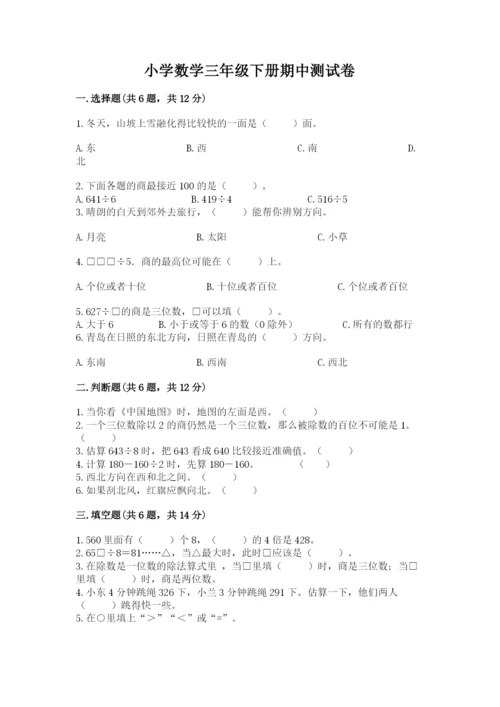 小学数学三年级下册期中测试卷及参考答案【能力提升】.docx