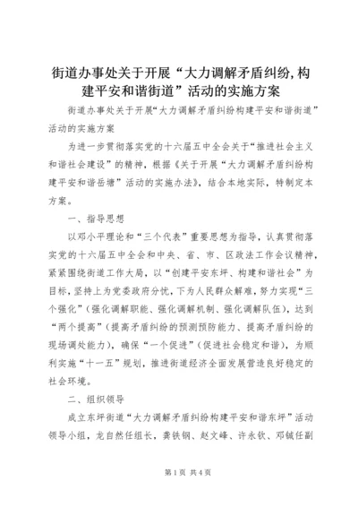 街道办事处关于开展“大力调解矛盾纠纷,构建平安和谐街道”活动的实施方案.docx