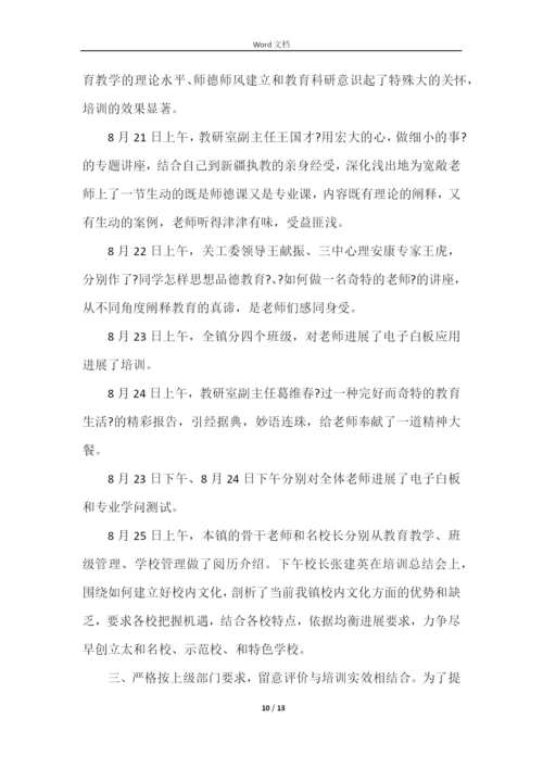 学校年度教师培训工作总结（5篇）.docx