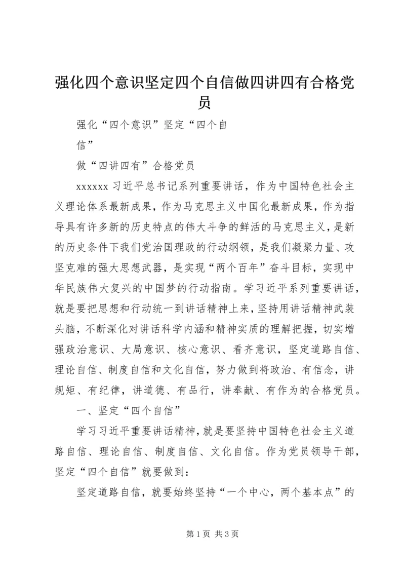 强化四个意识坚定四个自信做四讲四有合格党员 (2).docx