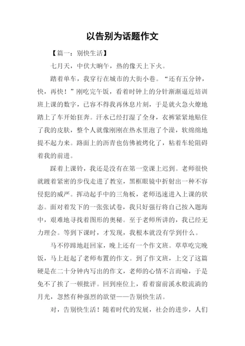 以告别为话题作文.docx