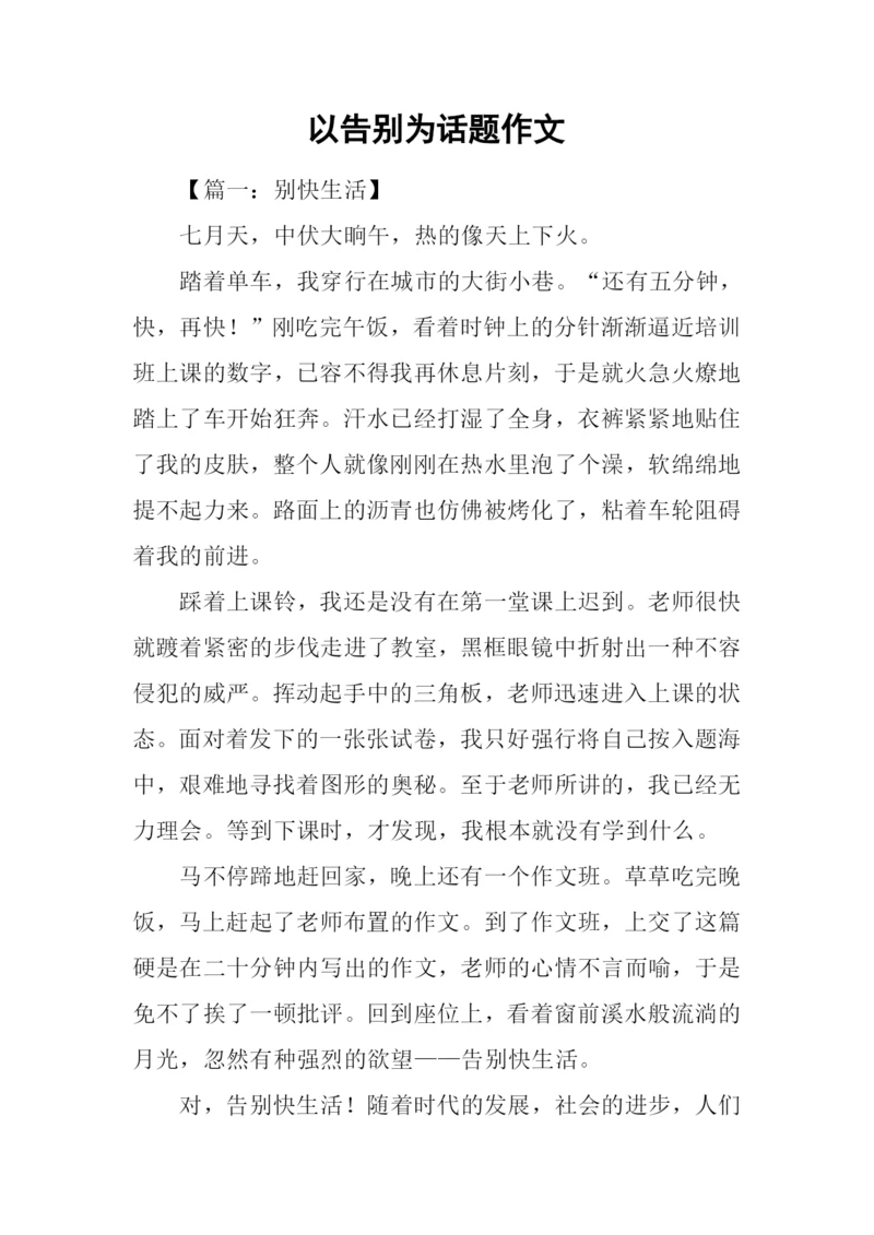 以告别为话题作文.docx