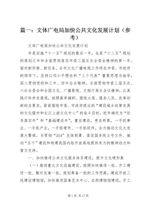 篇一：文体广电局加快公共文化发展计划（参考）.docx