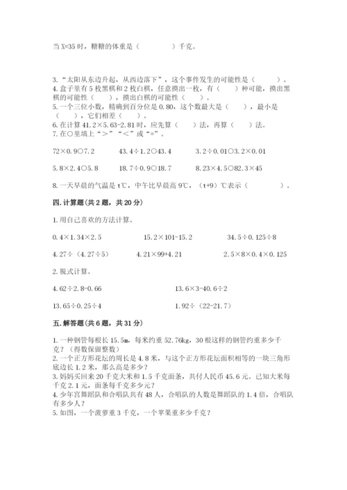 人教版五年级上册数学期末考试试卷含答案【完整版】.docx
