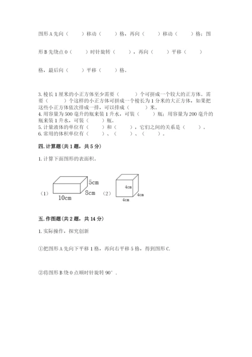 人教版五年级下册数学期末考试试卷带答案（典型题）.docx