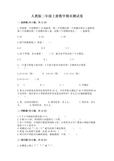 人教版二年级上册数学期末测试卷附答案（b卷）.docx
