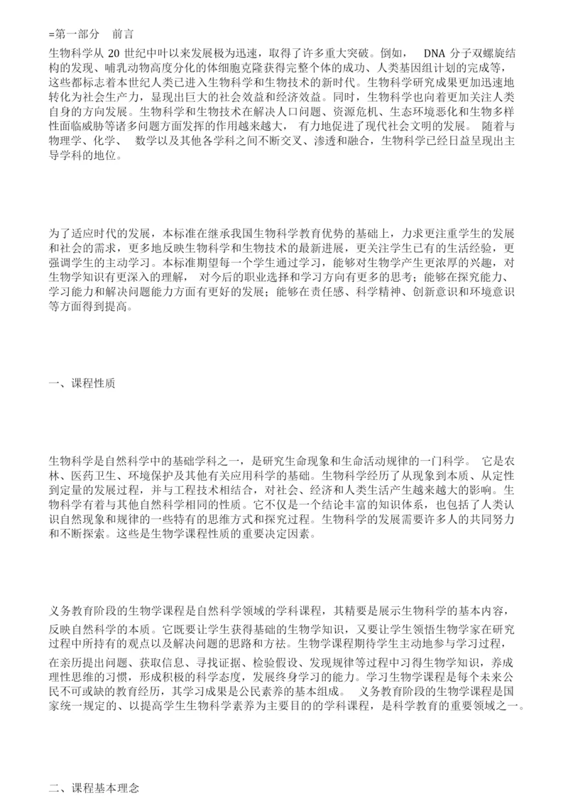 2021版义务教育生物课程标准全文115312.docx