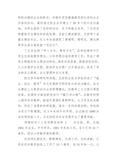 师德标兵个人先进事迹材料_1.docx