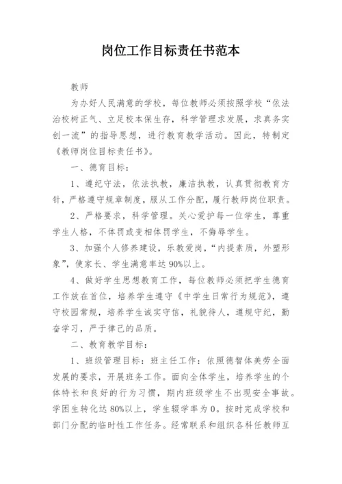 岗位工作目标责任书范本.docx