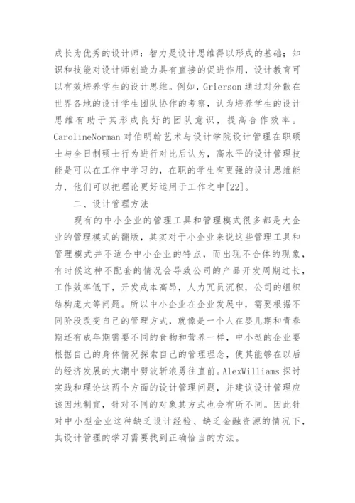 中小型企业设计管理方法探索论文.docx