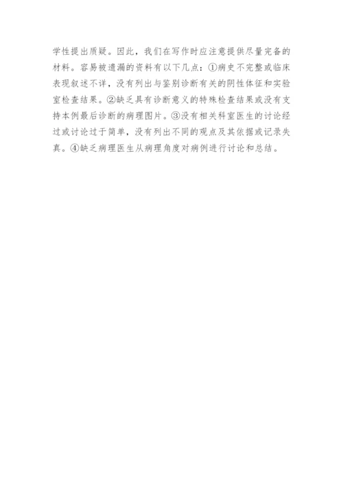 医学论文写作：临床病例讨论.docx