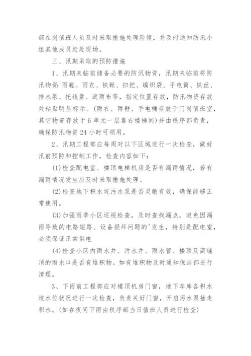 物业小区防汛应急预案.docx