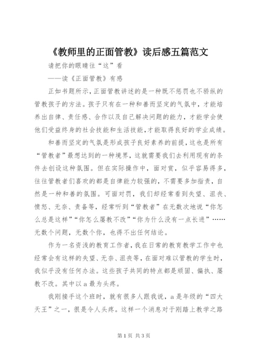 《教师里的正面管教》读后感五篇范文精选.docx
